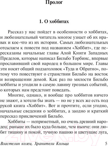 Изображение товара Книга АСТ Властелин колец. Хранители кольца. Толкин и Средиземье (Толкин Дж.Р.Р.)