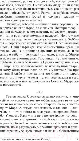 Изображение товара Книга АСТ Властелин колец. Хранители кольца. Толкин и Средиземье (Толкин Дж.Р.Р.)