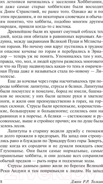 Изображение товара Книга АСТ Властелин колец. Хранители кольца. Толкин и Средиземье (Толкин Дж.Р.Р.)