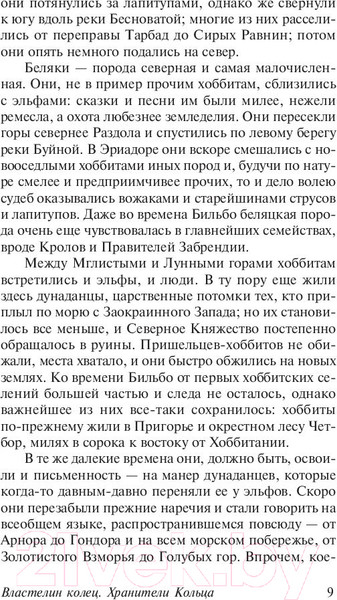 Изображение товара Книга АСТ Властелин колец. Хранители кольца. Толкин и Средиземье (Толкин Дж.Р.Р.)