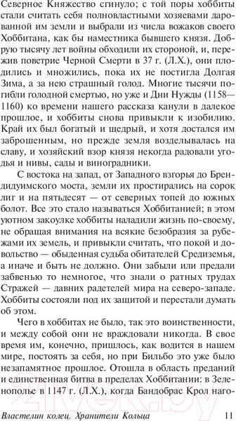 Изображение товара Книга АСТ Властелин колец. Хранители кольца. Толкин и Средиземье (Толкин Дж.Р.Р.)