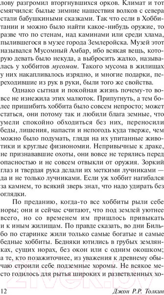 Изображение товара Книга АСТ Властелин колец. Хранители кольца. Толкин и Средиземье (Толкин Дж.Р.Р.)