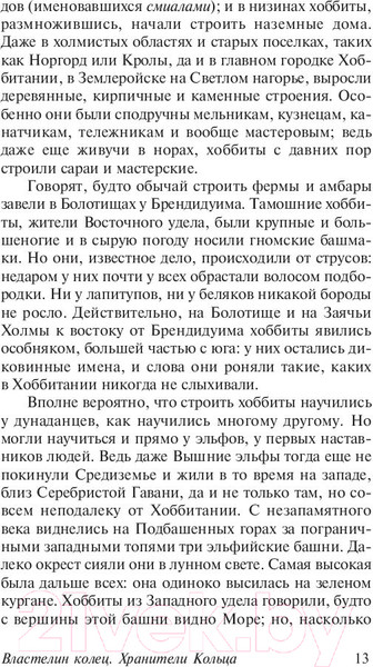 Изображение товара Книга АСТ Властелин колец. Хранители кольца. Толкин и Средиземье (Толкин Дж.Р.Р.)