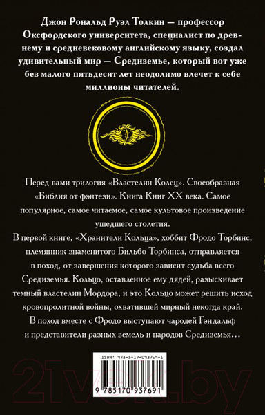 Изображение товара Книга АСТ Властелин колец. Хранители кольца. Толкин и Средиземье (Толкин Дж.Р.Р.)