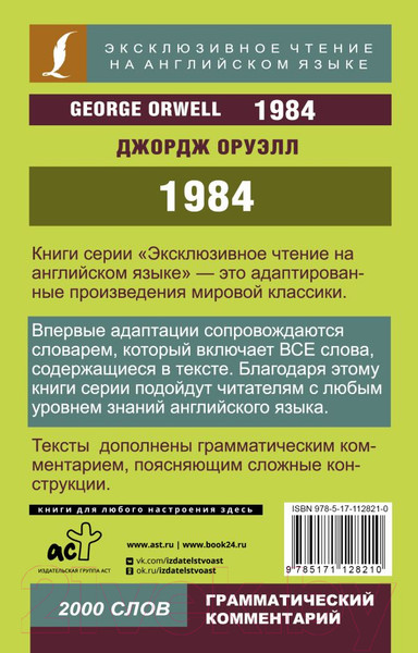 Изображение товара Книга АСТ 1984. Эксклюзивное чтение на английском языке (Оруэлл Д.)