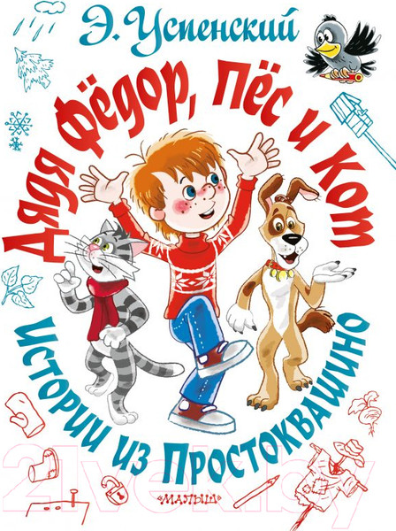 Изображение товара Книга АСТ Дядя Федор, пес и кот. Истории из Простоквашино (Успенский Э.Н.)