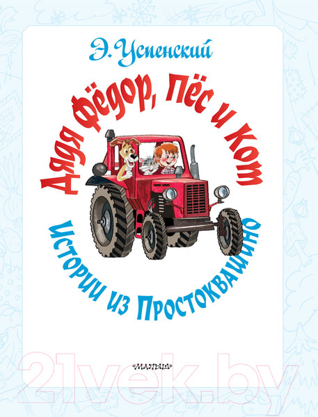 Изображение товара Книга АСТ Дядя Федор, пес и кот. Истории из Простоквашино (Успенский Э.Н.)
