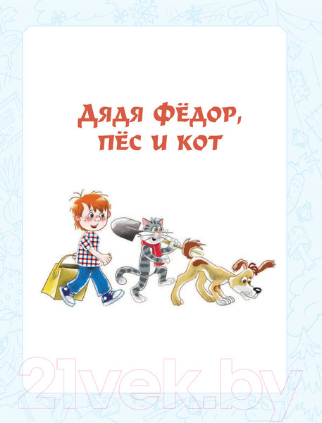 Изображение товара Книга АСТ Дядя Федор, пес и кот. Истории из Простоквашино (Успенский Э.Н.)