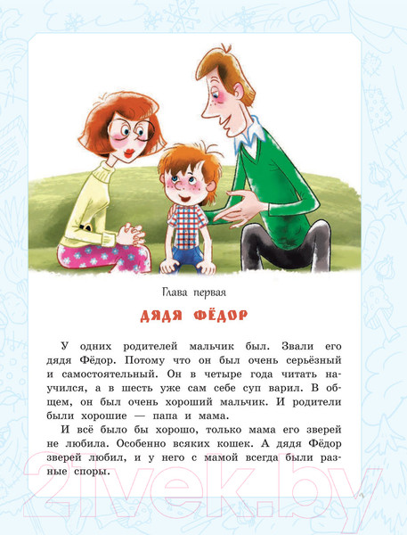 Изображение товара Книга АСТ Дядя Федор, пес и кот. Истории из Простоквашино (Успенский Э.Н.)