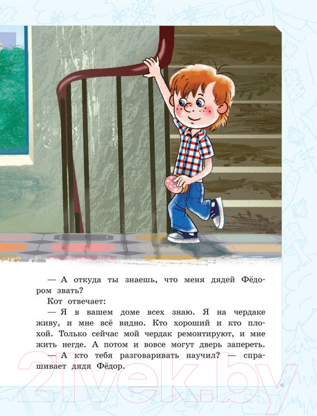 Изображение товара Книга АСТ Дядя Федор, пес и кот. Истории из Простоквашино (Успенский Э.Н.)
