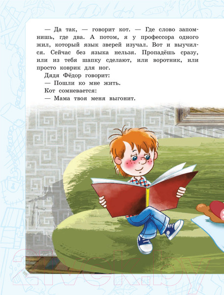 Изображение товара Книга АСТ Дядя Федор, пес и кот. Истории из Простоквашино (Успенский Э.Н.)