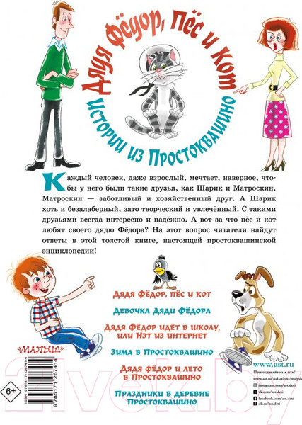 Изображение товара Книга АСТ Дядя Федор, пес и кот. Истории из Простоквашино (Успенский Э.Н.)