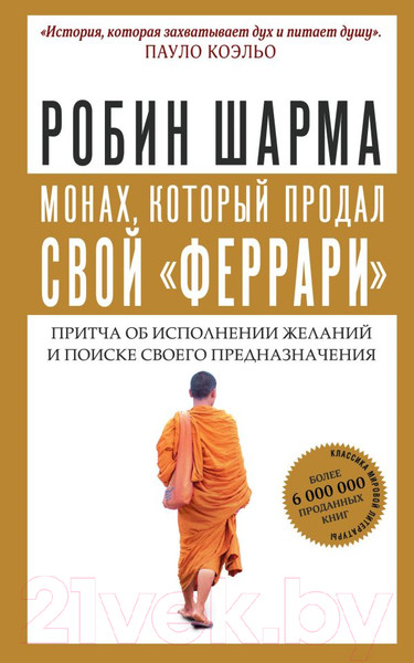 Изображение товара Книга АСТ Монах, который продал свой феррари. Притча (Шарма Р.)