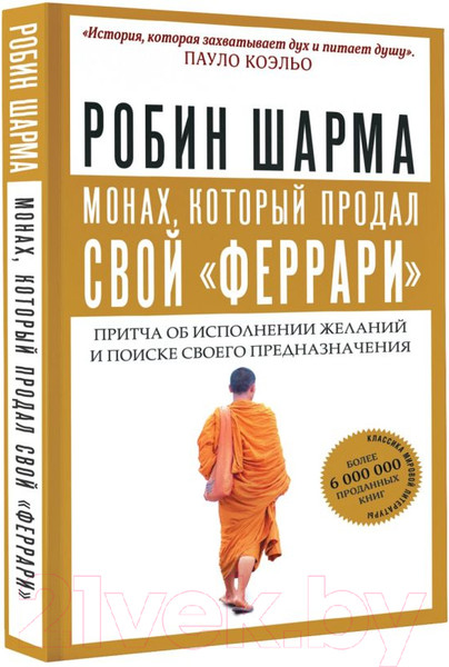 Изображение товара Книга АСТ Монах, который продал свой феррари. Притча (Шарма Р.)