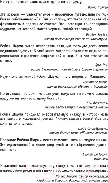 Изображение товара Книга АСТ Монах, который продал свой феррари. Притча (Шарма Р.)