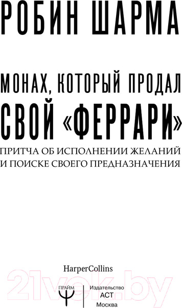 Изображение товара Книга АСТ Монах, который продал свой феррари. Притча (Шарма Р.)