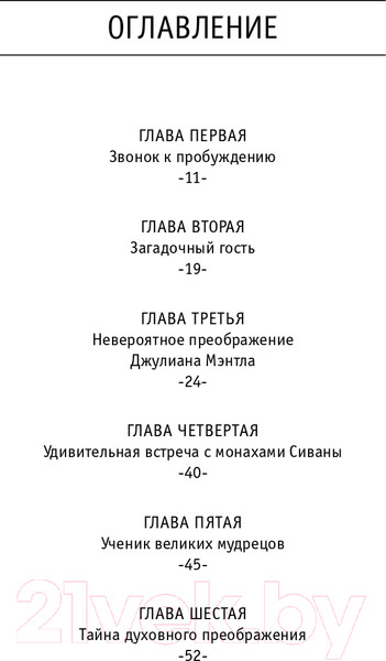 Изображение товара Книга АСТ Монах, который продал свой феррари. Притча (Шарма Р.)