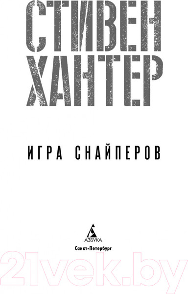 Изображение товара Художественная книга Азбука Игра снайперов (Хантер С.)