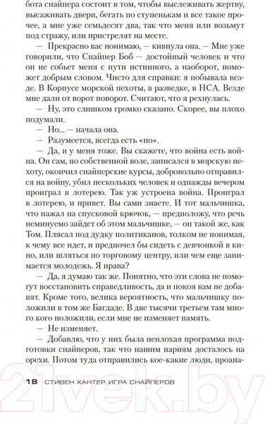 Изображение товара Художественная книга Азбука Игра снайперов (Хантер С.)