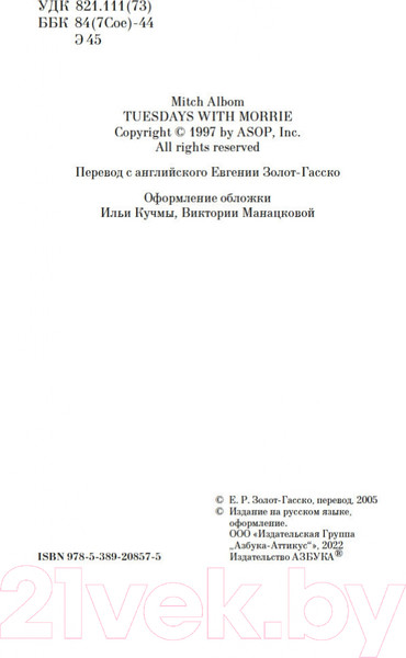 Изображение товара Книга Азбука The Big Book. Вторники с Морри, или Величайший урок жизни (Элбом М.)