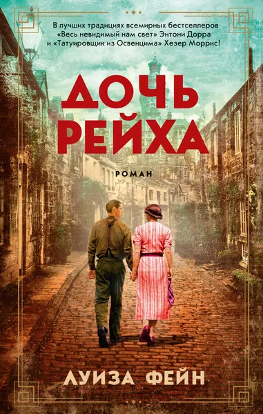Изображение товара Художественная книга Азбука Дочь Рейха (Фейн Л.)