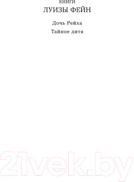 Изображение товара Художественная книга Азбука Дочь Рейха (Фейн Л.)