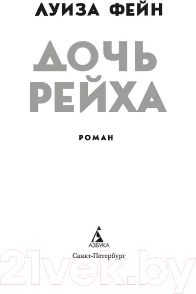 Изображение товара Художественная книга Азбука Дочь Рейха (Фейн Л.)