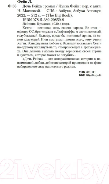 Изображение товара Художественная книга Азбука Дочь Рейха (Фейн Л.)