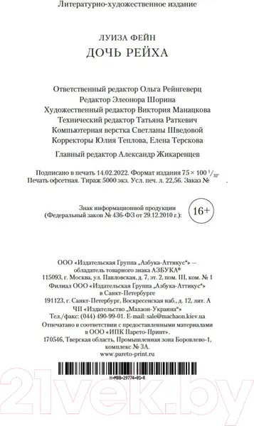 Изображение товара Художественная книга Азбука Дочь Рейха (Фейн Л.)