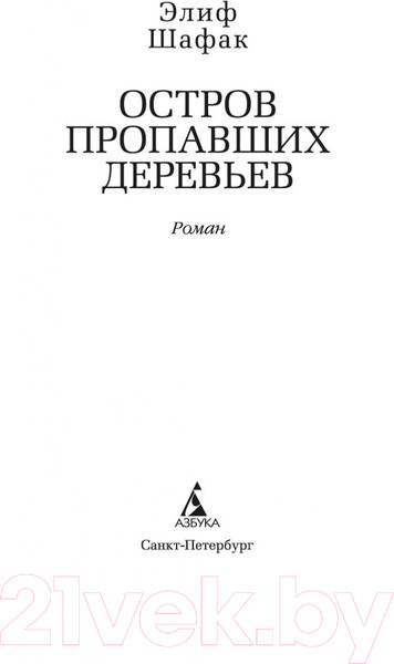 Изображение товара Книга Азбука Остров пропавших деревьев (Шафак Э.)