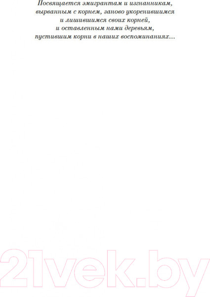 Изображение товара Книга Азбука Остров пропавших деревьев (Шафак Э.)