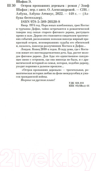 Изображение товара Книга Азбука Остров пропавших деревьев (Шафак Э.)
