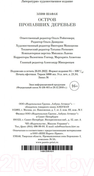 Изображение товара Книга Азбука Остров пропавших деревьев (Шафак Э.)