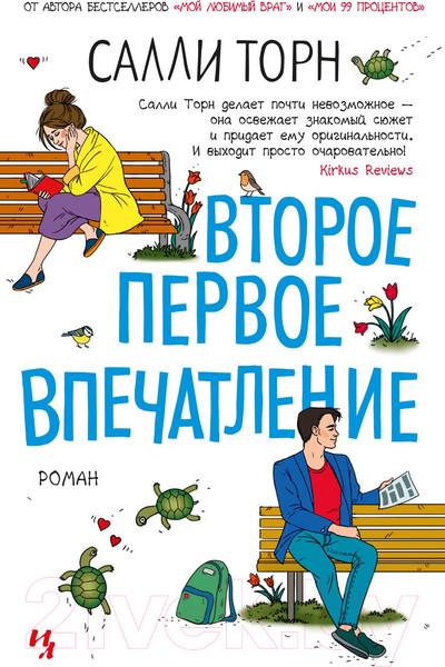 Изображение товара Художественная книга Иностранка Второе первое впечатление (Торн С.)