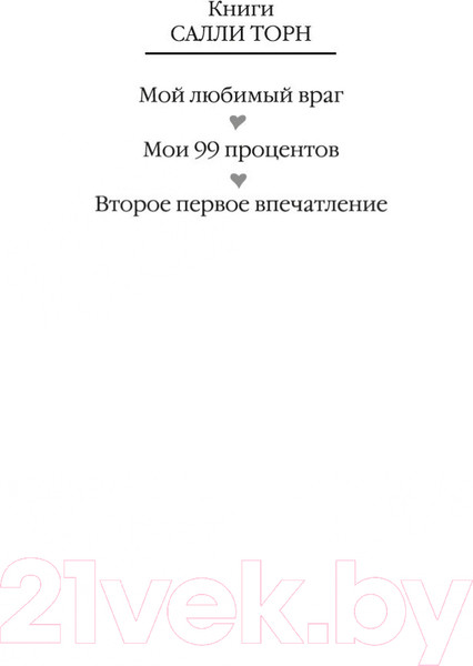 Изображение товара Художественная книга Иностранка Второе первое впечатление (Торн С.)