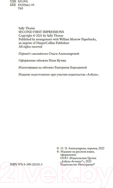 Изображение товара Художественная книга Иностранка Второе первое впечатление (Торн С.)