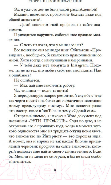 Изображение товара Художественная книга Иностранка Второе первое впечатление (Торн С.)