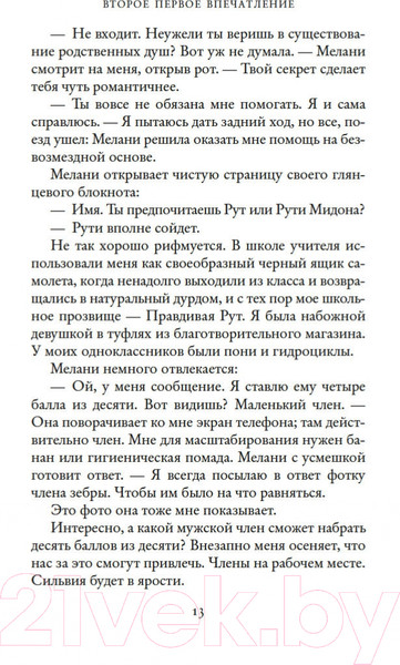 Изображение товара Художественная книга Иностранка Второе первое впечатление (Торн С.)