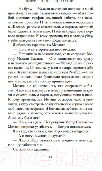 Изображение товара Художественная книга Иностранка Второе первое впечатление (Торн С.)