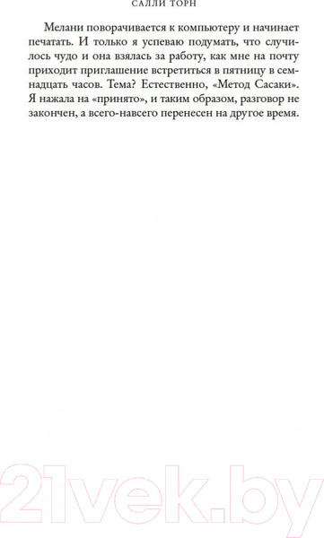 Изображение товара Художественная книга Иностранка Второе первое впечатление (Торн С.)