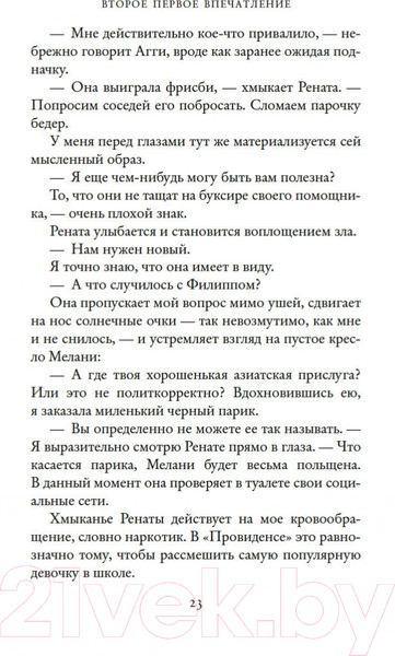 Изображение товара Художественная книга Иностранка Второе первое впечатление (Торн С.)
