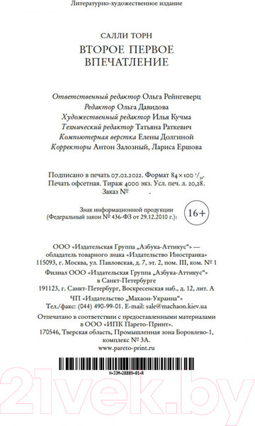 Изображение товара Художественная книга Иностранка Второе первое впечатление (Торн С.)