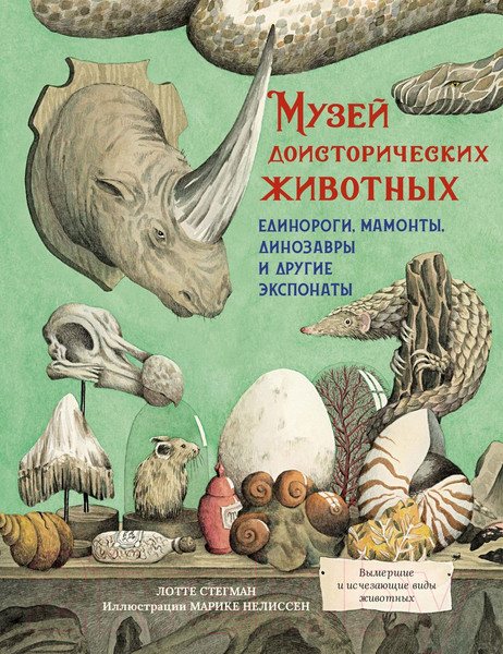 Изображение товара Энциклопедия Махаон Музей доисторических животных. Единороги, мамонты (Стегман Л.)
