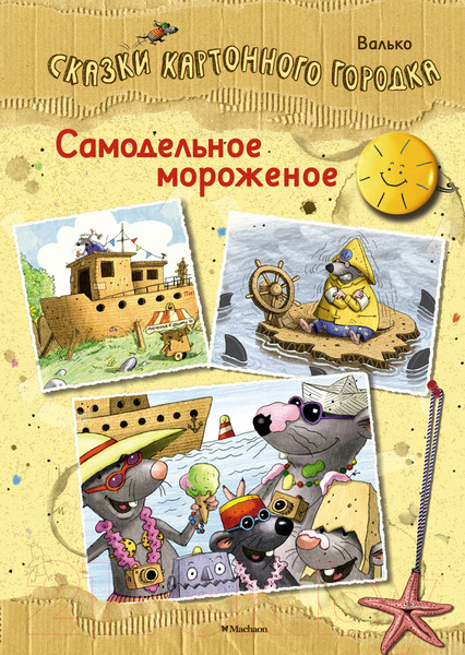 Изображение товара Художественная книга Махаон Сказки Волшебного леса. Самодельное мороженое (Валько)