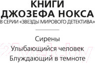Изображение товара Художественная книга Азбука Блуждающий в темноте (Нокс Дж.)