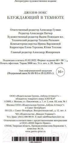Изображение товара Художественная книга Азбука Блуждающий в темноте (Нокс Дж.)