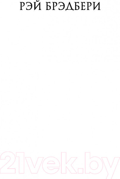 Изображение товара Художественная книга Эксмо 451' по Фаренгейту / 9785699923595 (Брэдбери Р.)