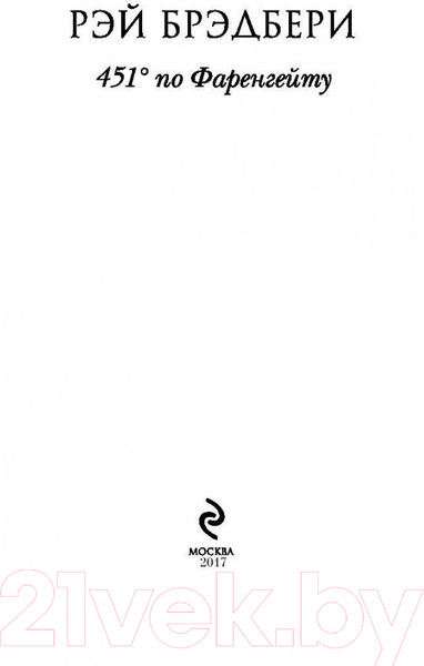 Изображение товара Художественная книга Эксмо 451' по Фаренгейту / 9785699923595 (Брэдбери Р.)