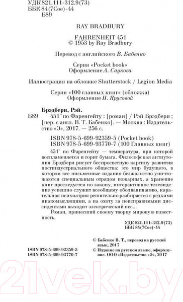 Изображение товара Художественная книга Эксмо 451' по Фаренгейту / 9785699923595 (Брэдбери Р.)