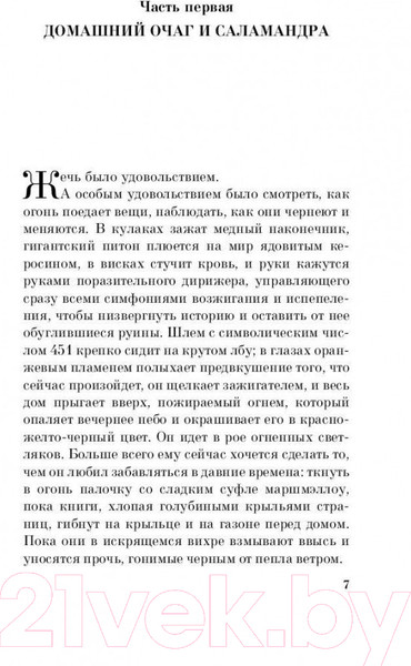 Изображение товара Художественная книга Эксмо 451' по Фаренгейту / 9785699923595 (Брэдбери Р.)